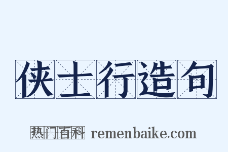 侠士行造句是什么意思的图片